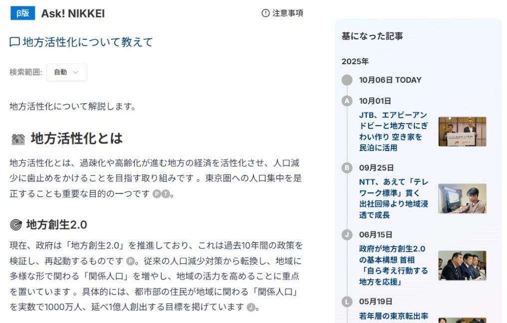 Ask! NIKKEIで「地方活性化」について調べた結果。髙浪さんは右側に表示された「基になった記事」に注目